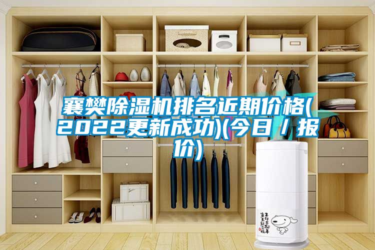 襄樊除濕機排名近期價格(2022更新成功)(今日／報價)