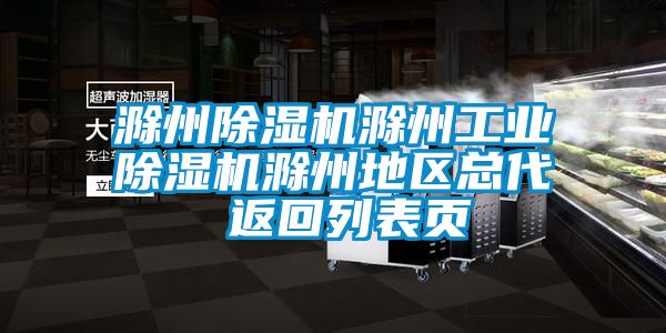 滁州除濕機滁州工業除濕機滁州地區總代 返回列表頁
