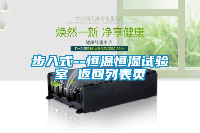 步入式--恒溫恒濕試驗室 返回列表頁