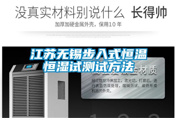 江蘇無錫步入式恒溫恒濕試測試方法