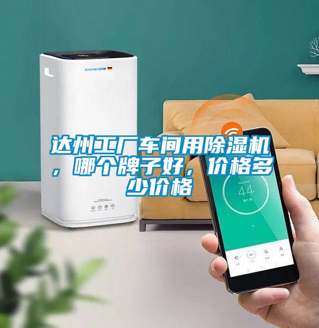 達州工廠車間用除濕機，哪個牌子好，價格多少價格