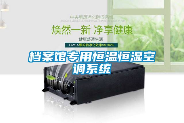 檔案館專用恒溫恒濕空調系統