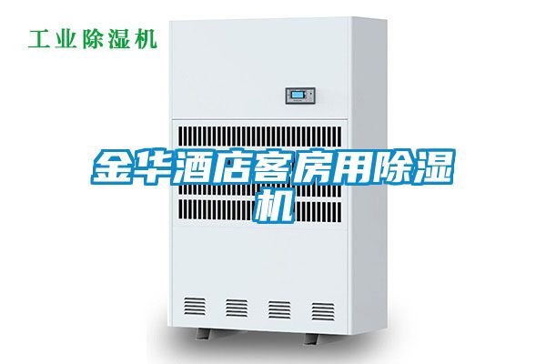 金華酒店客房用除濕機(jī)