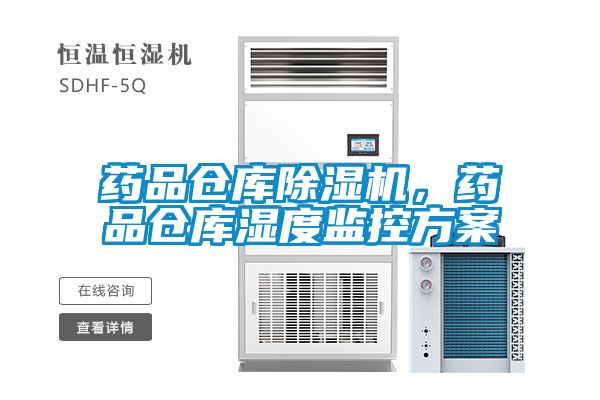藥品倉庫除濕機，藥品倉庫濕度監控方案