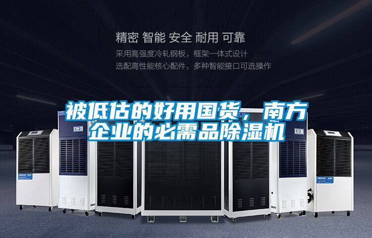 被低估的好用國貨，南方企業(yè)的必需品除濕機(jī)