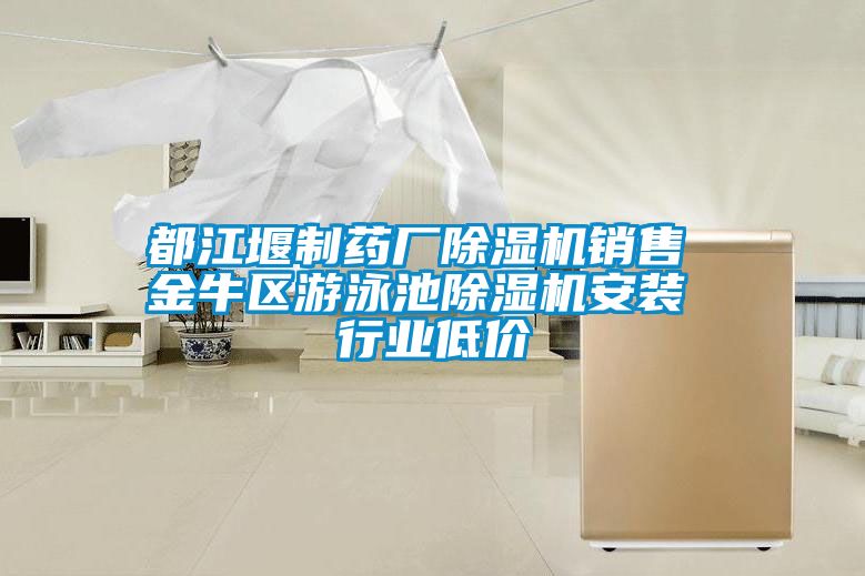 都江堰制藥廠除濕機(jī)銷售 金牛區(qū)游泳池除濕機(jī)安裝 行業(yè)低價(jià)