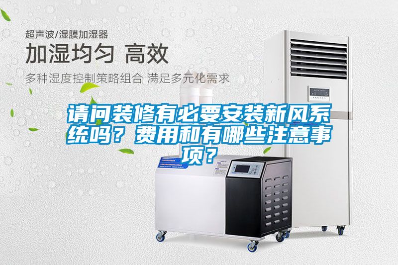 請問裝修有必要安裝新風(fēng)系統(tǒng)嗎？費(fèi)用和有哪些注意事項(xiàng)？