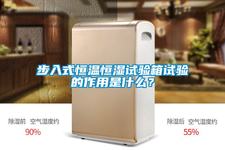 步入式恒溫恒濕試驗箱試驗的作用是什么？