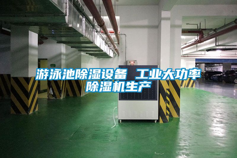 游泳池除濕設(shè)備 工業(yè)大功率除濕機(jī)生產(chǎn)