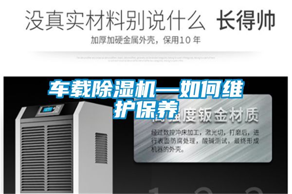 車載除濕機—如何維護保養(yǎng)