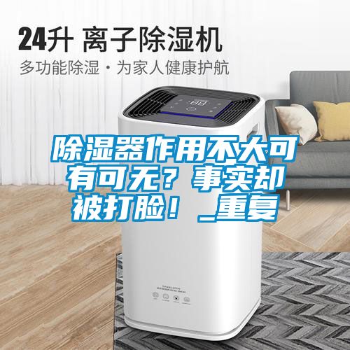 除濕器作用不大可有可無？事實(shí)卻被打臉！_重復(fù)