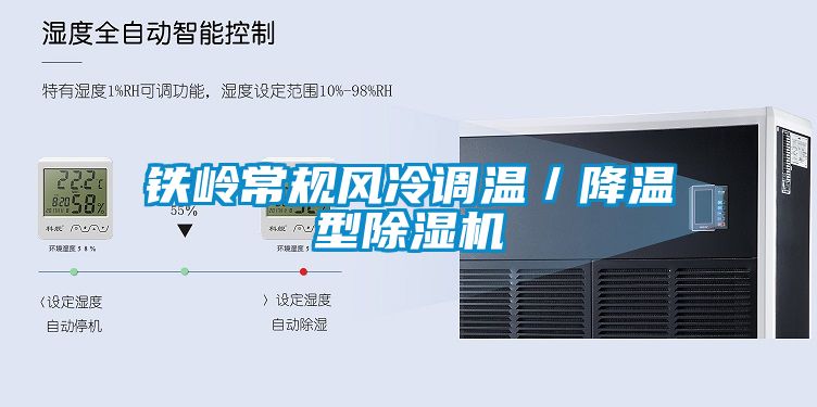 鐵嶺常規風冷調溫／降溫型除濕機