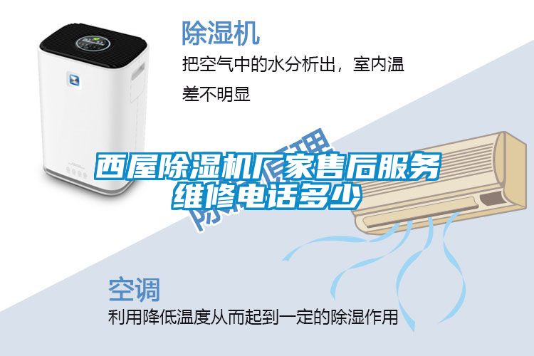 西屋除濕機廠家售后服務維修電話多少