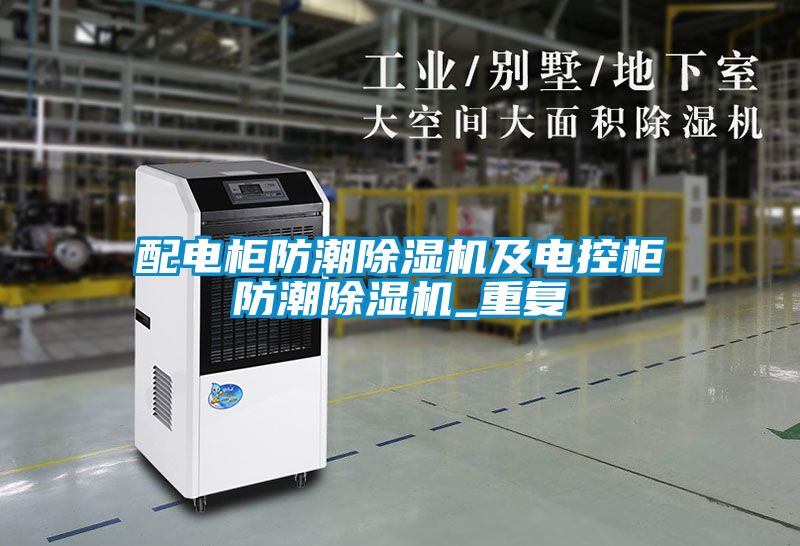 配電柜防潮除濕機及電控柜防潮除濕機_重復