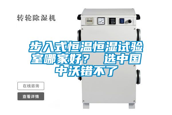 步入式恒溫恒濕試驗室哪家好？ 選中國中沃錯不了
