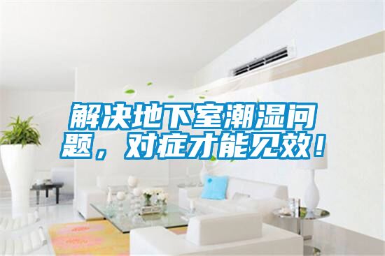 解決地下室潮濕問題，對癥才能見效！