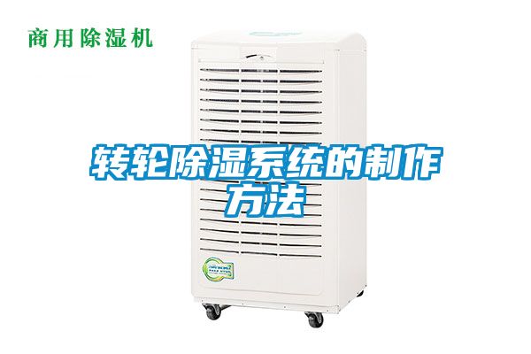 轉輪除濕系統的制作方法
