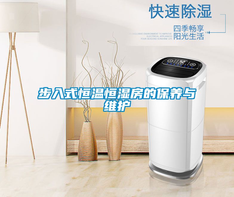 步入式恒溫恒濕房的保養與維護