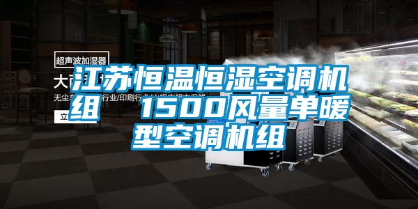 江蘇恒溫恒濕空調機組  1500風量單暖型空調機組