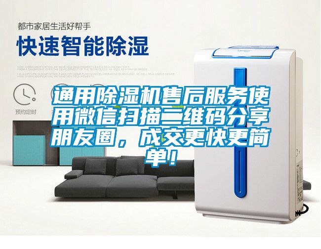 通用除濕機(jī)售后服務(wù)使用微信掃描二維碼分享朋友圈，成交更快更簡單！