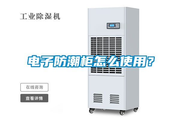 電子防潮柜怎么使用？