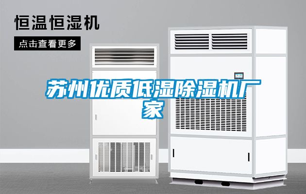 蘇州優質低濕除濕機廠家