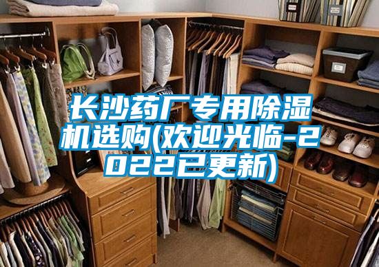 長(zhǎng)沙藥廠專用除濕機(jī)選購(gòu)(歡迎光臨-2022已更新)