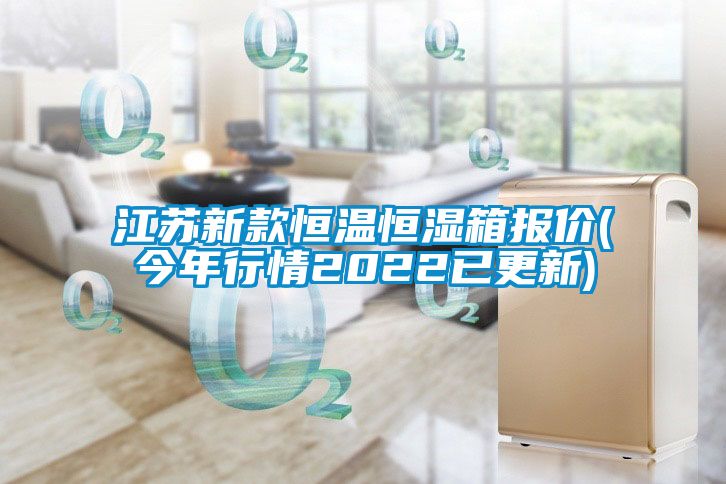 江蘇新款恒溫恒濕箱報價(今年行情2022已更新)