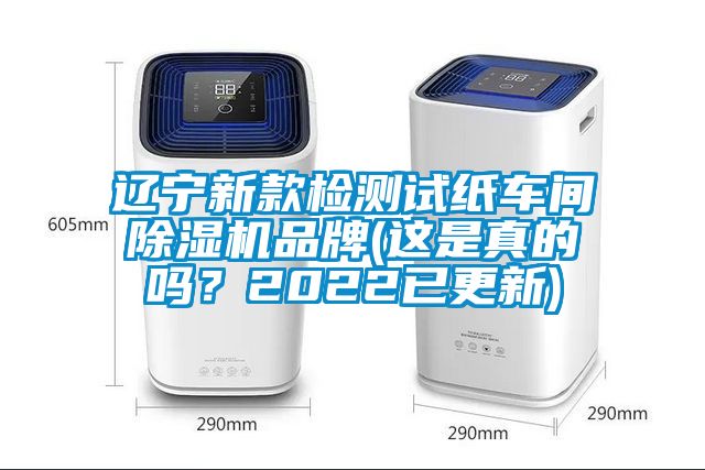 遼寧新款檢測試紙車間除濕機品牌(這是真的嗎？2022已更新)