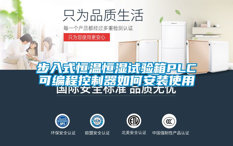 步入式恒溫恒濕試驗箱PLC可編程控制器如何安裝使用