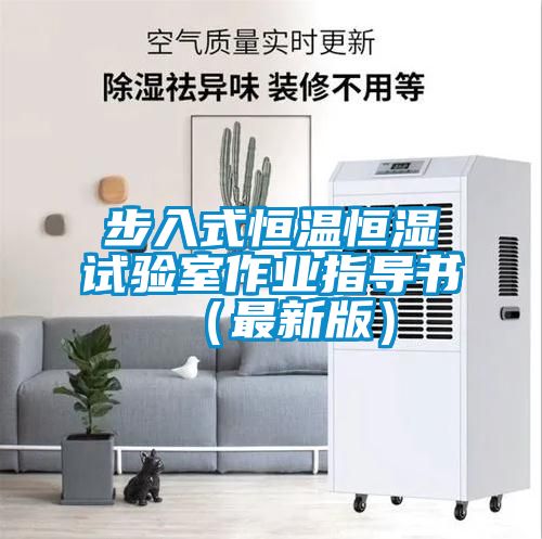 步入式恒溫恒濕試驗室作業指導書（最新版）