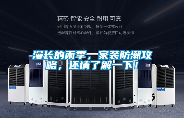 漫長的雨季，家裝防潮攻略，還請了解一下！
