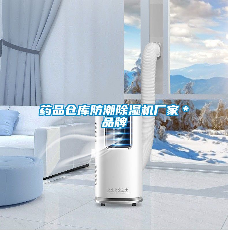 藥品倉庫防潮除濕機廠家＊品牌