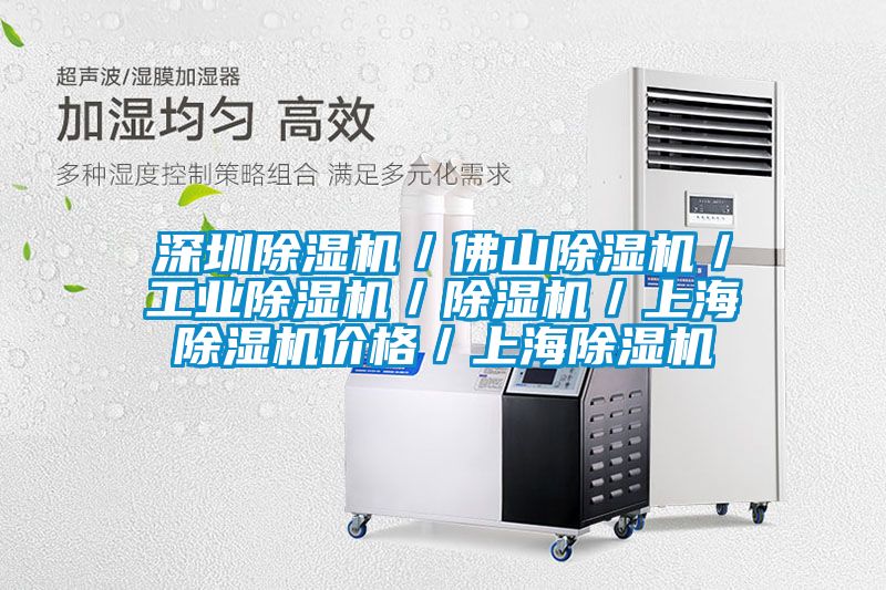 深圳除濕機(jī)／佛山除濕機(jī)／工業(yè)除濕機(jī)／除濕機(jī)／上海除濕機(jī)價格／上海除濕機(jī)