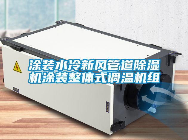 涂裝水冷新風管道除濕機涂裝整體式調溫機組