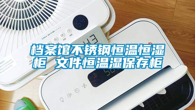 檔案館不銹鋼恒溫恒濕柜 文件恒溫濕保存柜