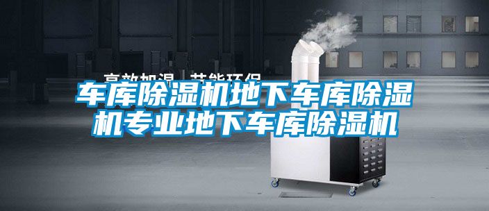 車庫除濕機地下車庫除濕機專業地下車庫除濕機