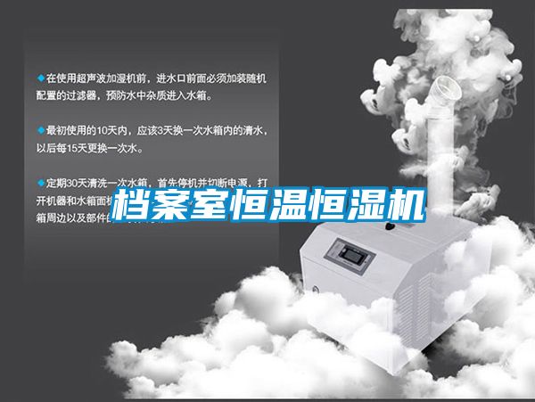 檔案室恒溫恒濕機