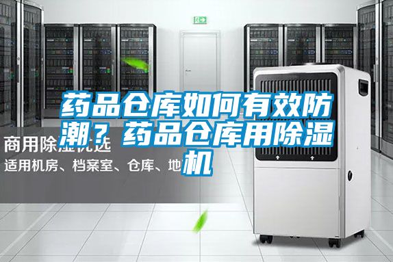 藥品倉庫如何有效防潮？藥品倉庫用除濕機(jī)