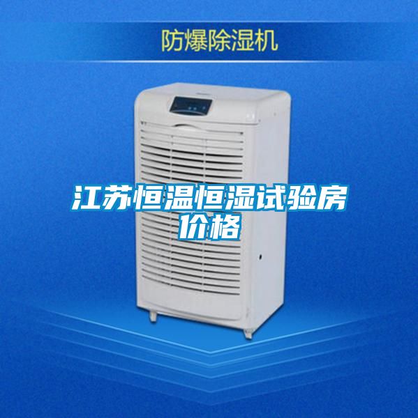 江蘇恒溫恒濕試驗房價格