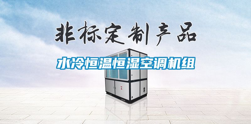 水冷恒溫恒濕空調(diào)機(jī)組