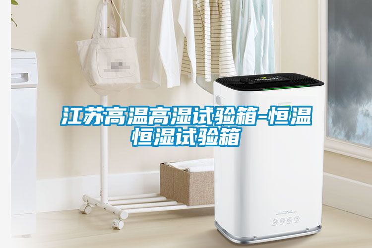 江蘇高溫高濕試驗箱-恒溫恒濕試驗箱