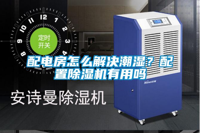 配電房怎么解決潮濕？配置除濕機有用嗎