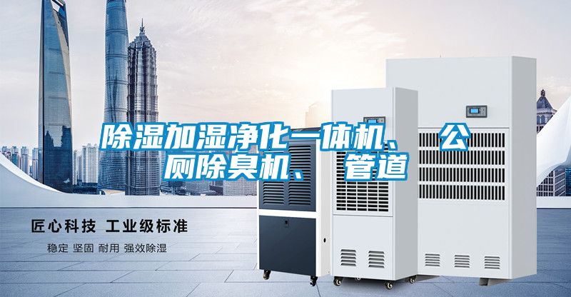 除濕加濕凈化一體機、 公廁除臭機、 管道
