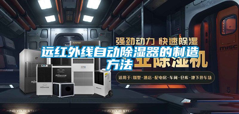 遠紅外線自動除濕器的制造方法