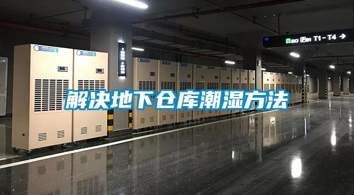 解決地下倉庫潮濕方法