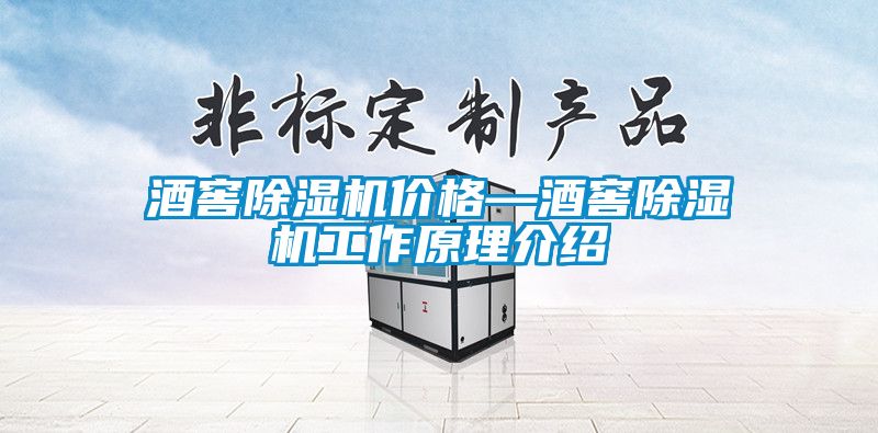 酒窖除濕機價格—酒窖除濕機工作原理介紹