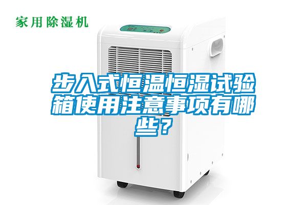 步入式恒溫恒濕試驗箱使用注意事項有哪些？