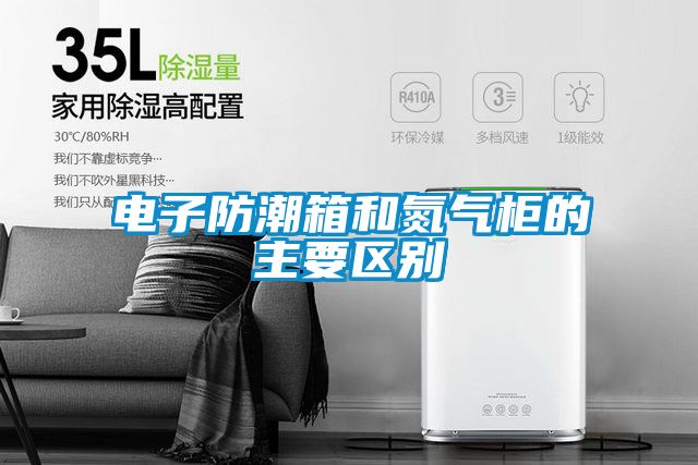 電子防潮箱和氮氣柜的主要區別