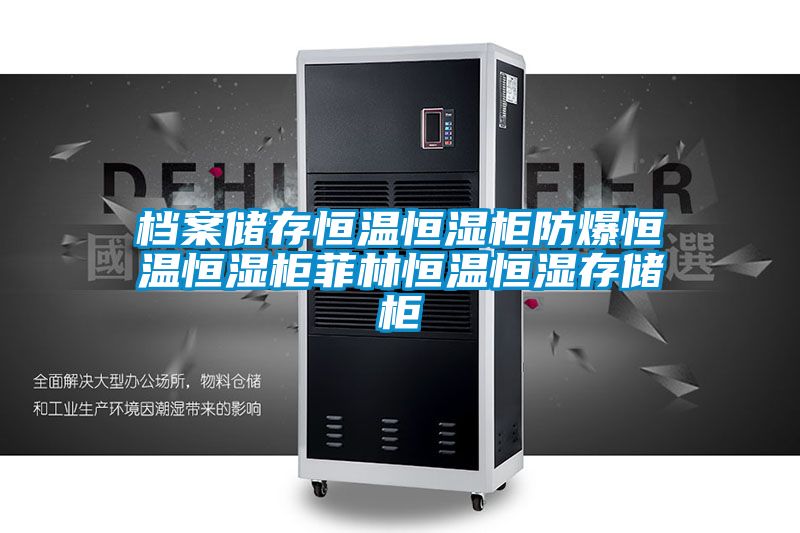 檔案儲存恒溫恒濕柜防爆恒溫恒濕柜菲林恒溫恒濕存儲柜